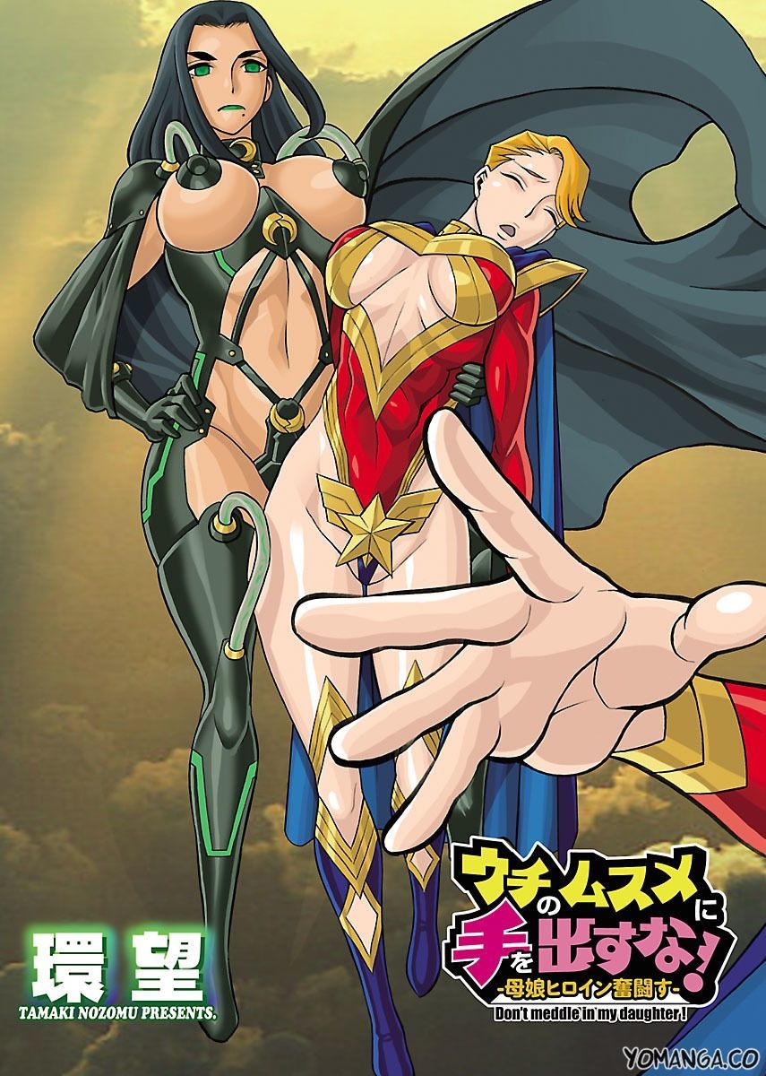 娘に干渉しないでくださいVol.1-15