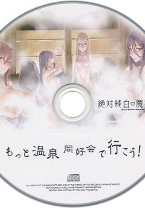 ぜったいじゅんぱくまほ少女モットー温泉道光会出いこう！