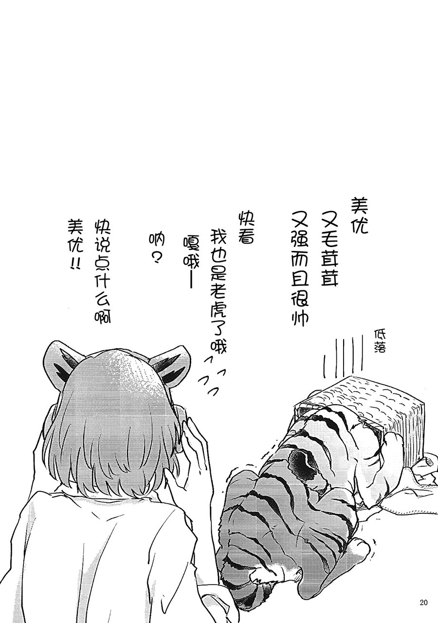 とらのきもちになるですよ？