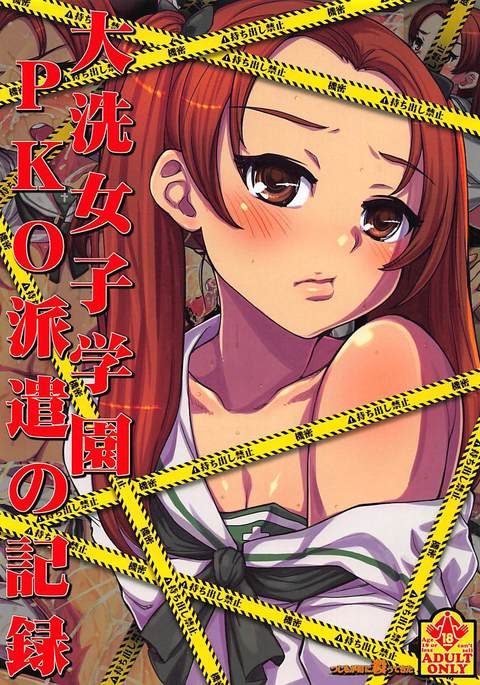 大洗町学園PKOハーケンのキロク