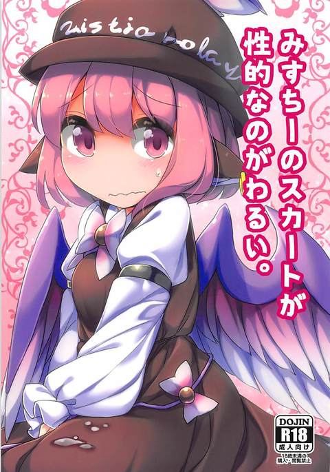 ミスティのスカートがせてきなのがはるい。