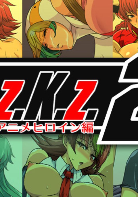 M.z.K.z.2〜夏樫アニメヒロイン編〜