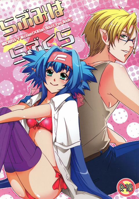 ラブミハ×ラブクラ