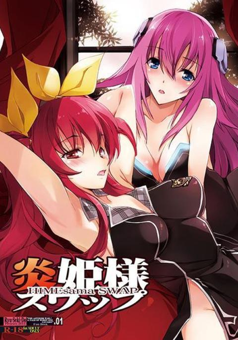 炎姫様スワップサンプル