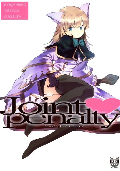 共同ペナルティ