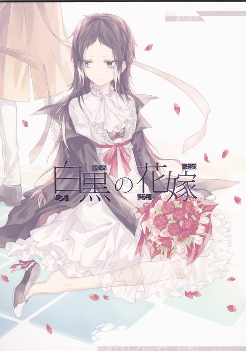 しろくろのはなよめ