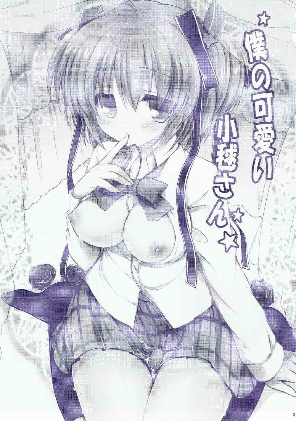 僕のカワイイ小毬さん