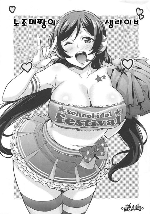 ノンタンナマライブ| 노조미짱의생라이브