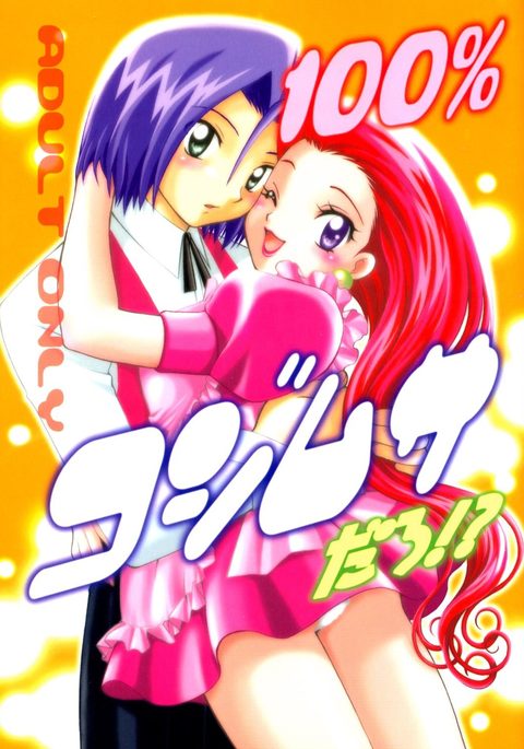 100％コジムサダロ！？