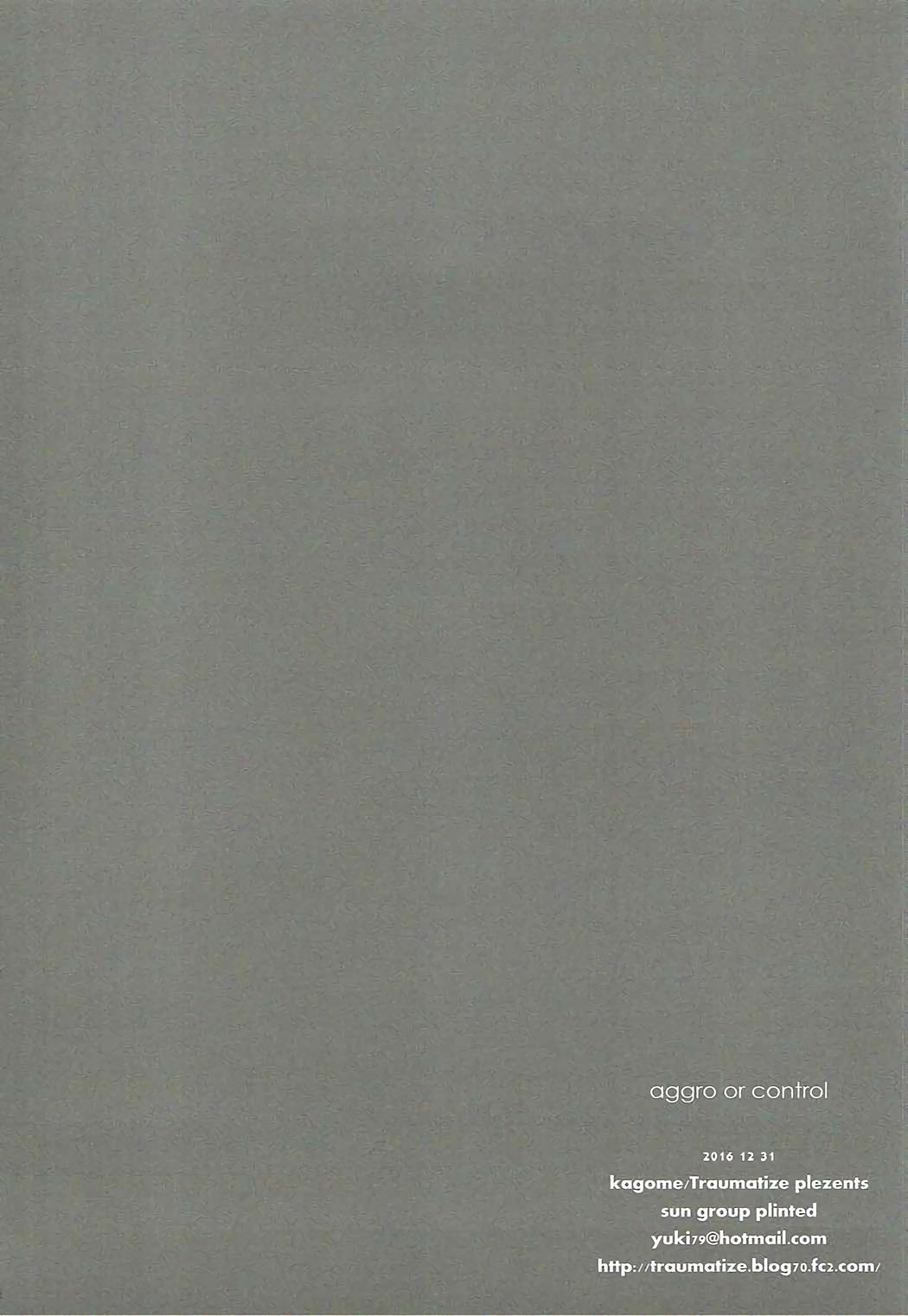 アグロまたはコントロール