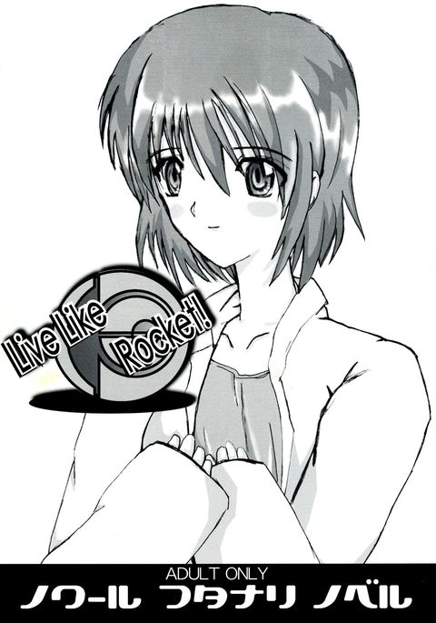 ロケットのように生きる