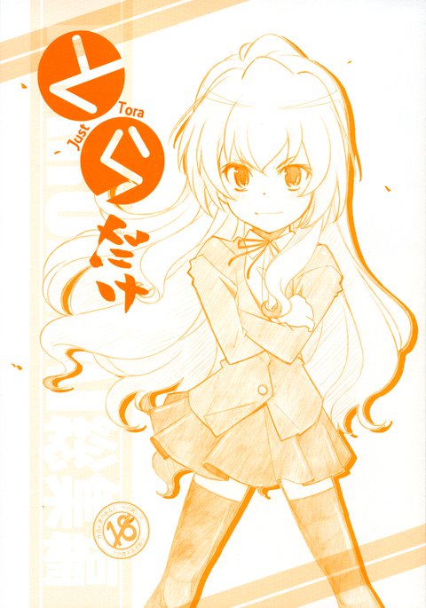 とらだけ|ジャストタイガー