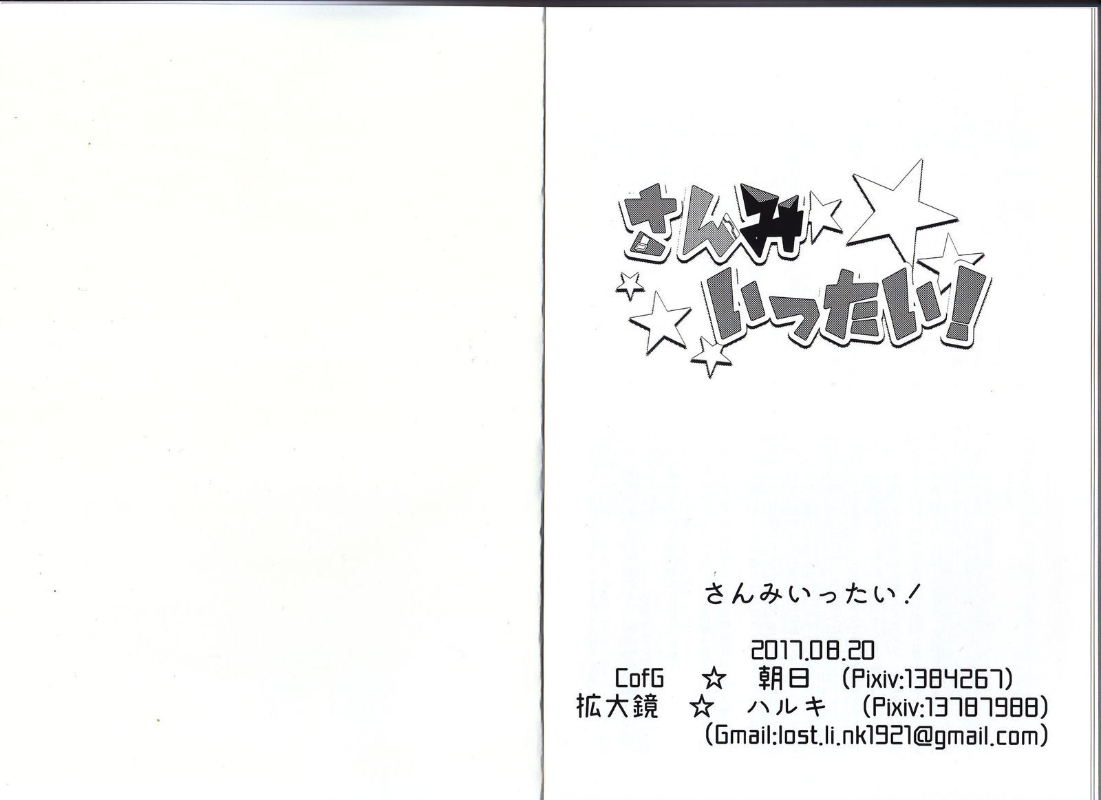 さんみいったい！