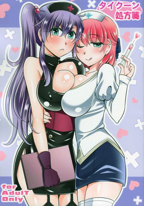 タイクーンの処方箋