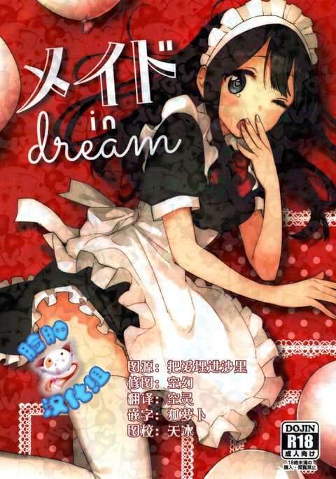 夢の中のメイド