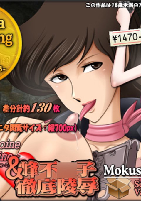 性パロディーCGバリューパック不二子ちゃんCGシュウバリューパック