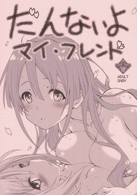 だんないよマイフレンド