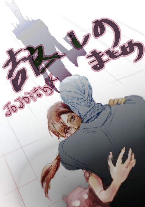 ジョジョパック14：キラ/忍