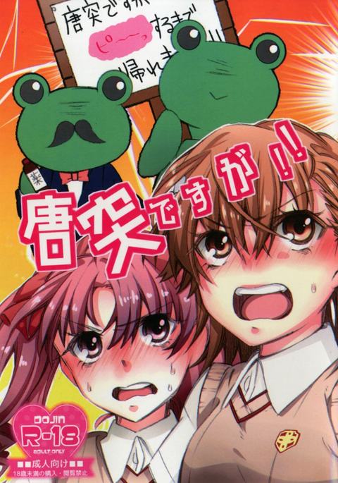 とうとつですが!!