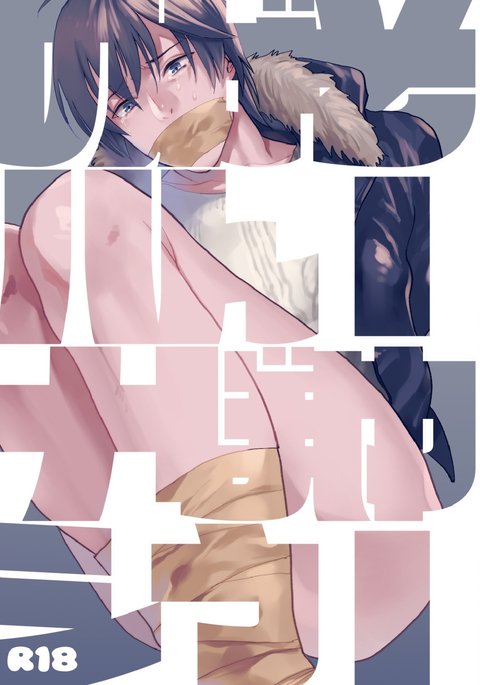 そうゆうがんぼうのはなし|そのような欲望についての物語