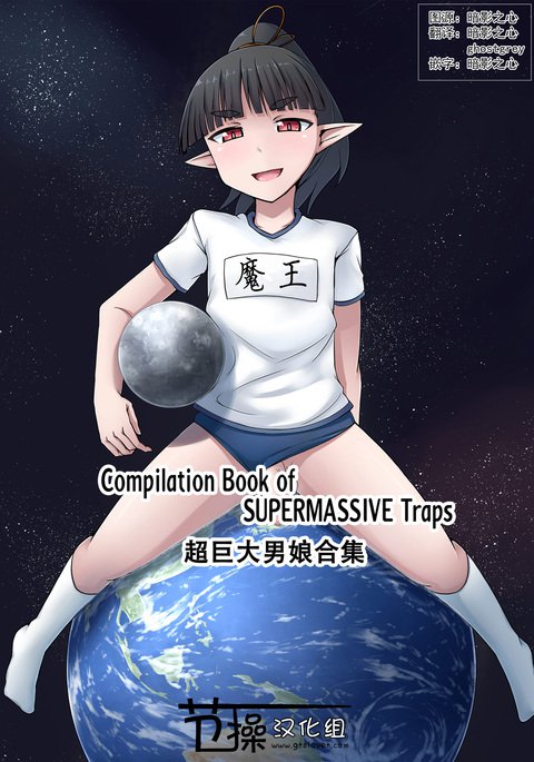 チョウキョウダイ男の娘ツメアワセボン|超巨大男娘合集