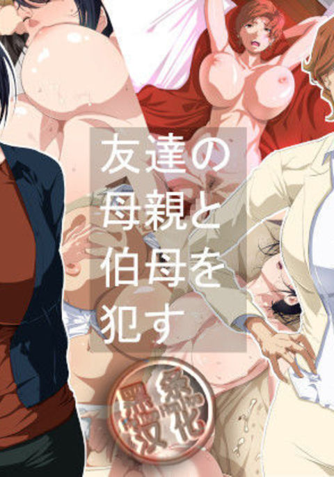 ともだちのははおやとおばおおかす