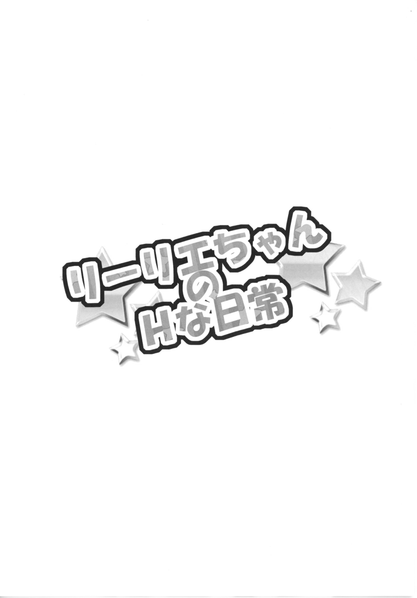 リリーちゃんのHな日常