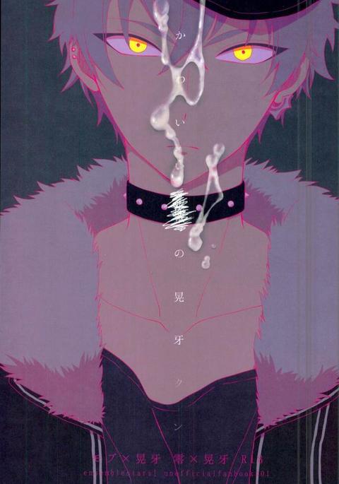 かわいい××の晃牙クン