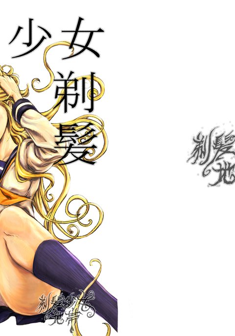 滞納少女の剃毛罰