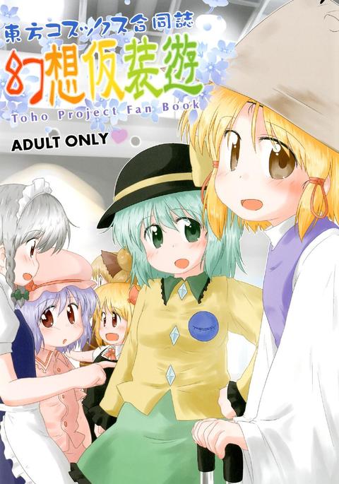 幻想かそうゆう