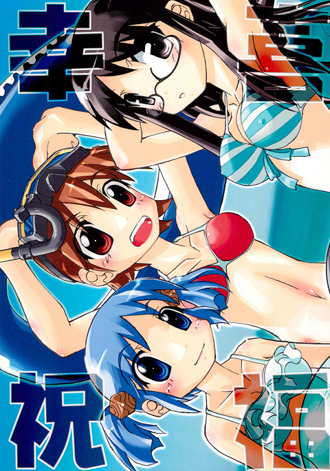 よしよしゆくふく