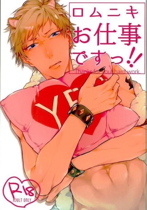 ロムニキ、おしごとです!!