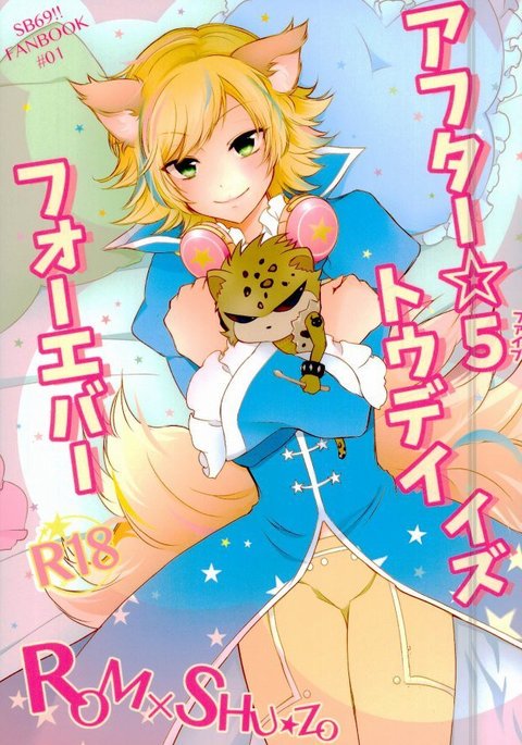 後☆5今日は永遠です