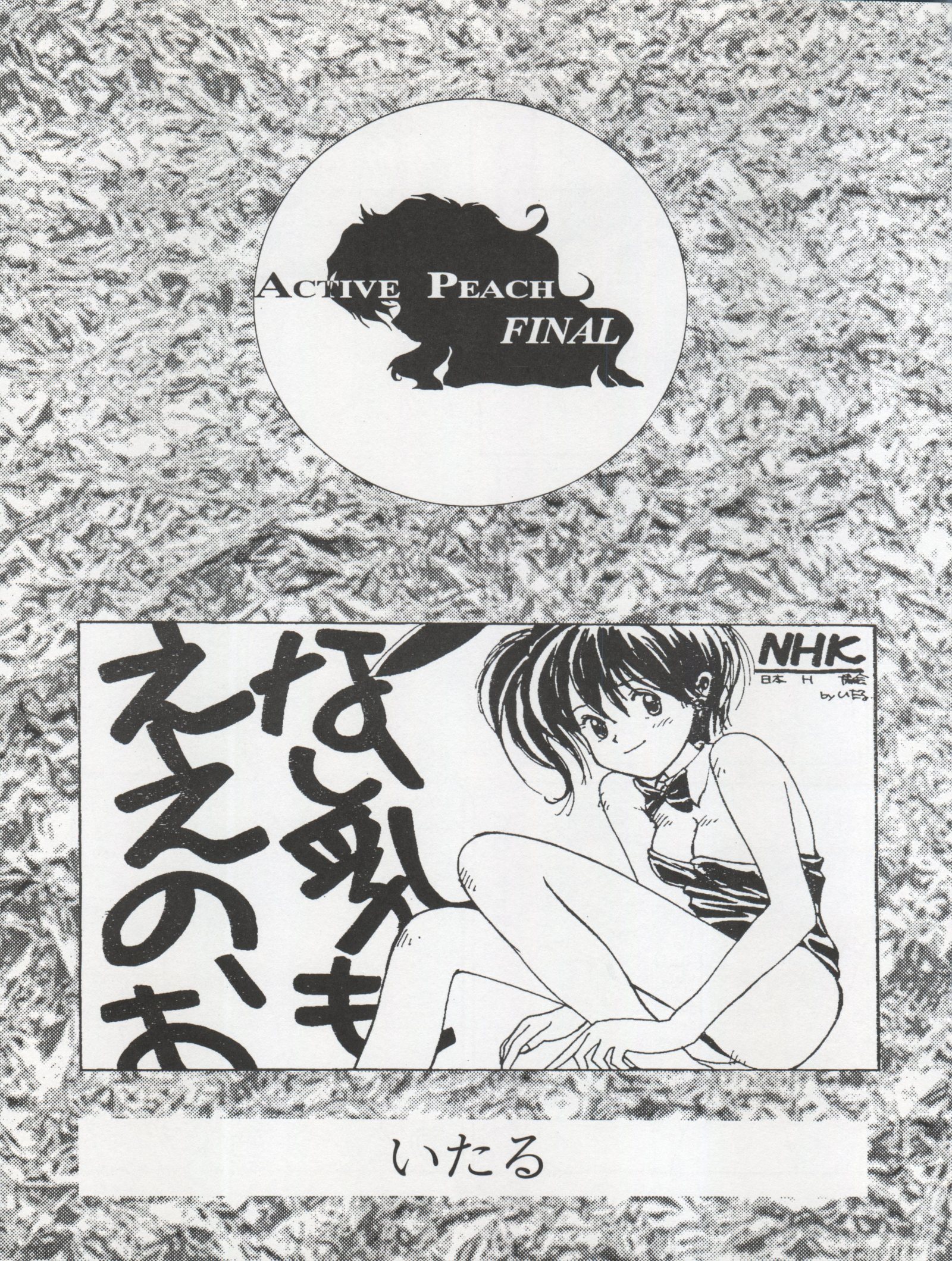 アクティブピーチファイナル