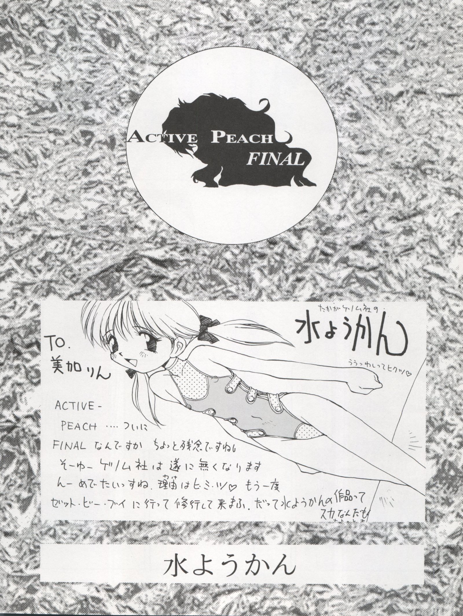 アクティブピーチファイナル