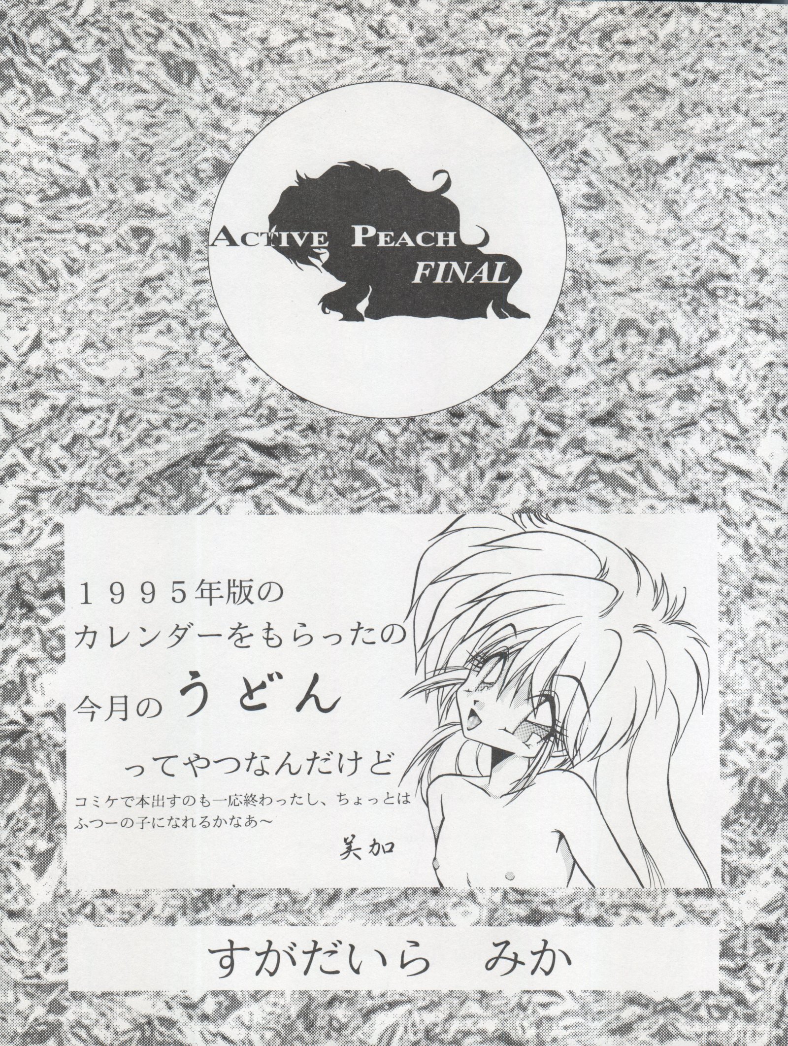 アクティブピーチファイナル