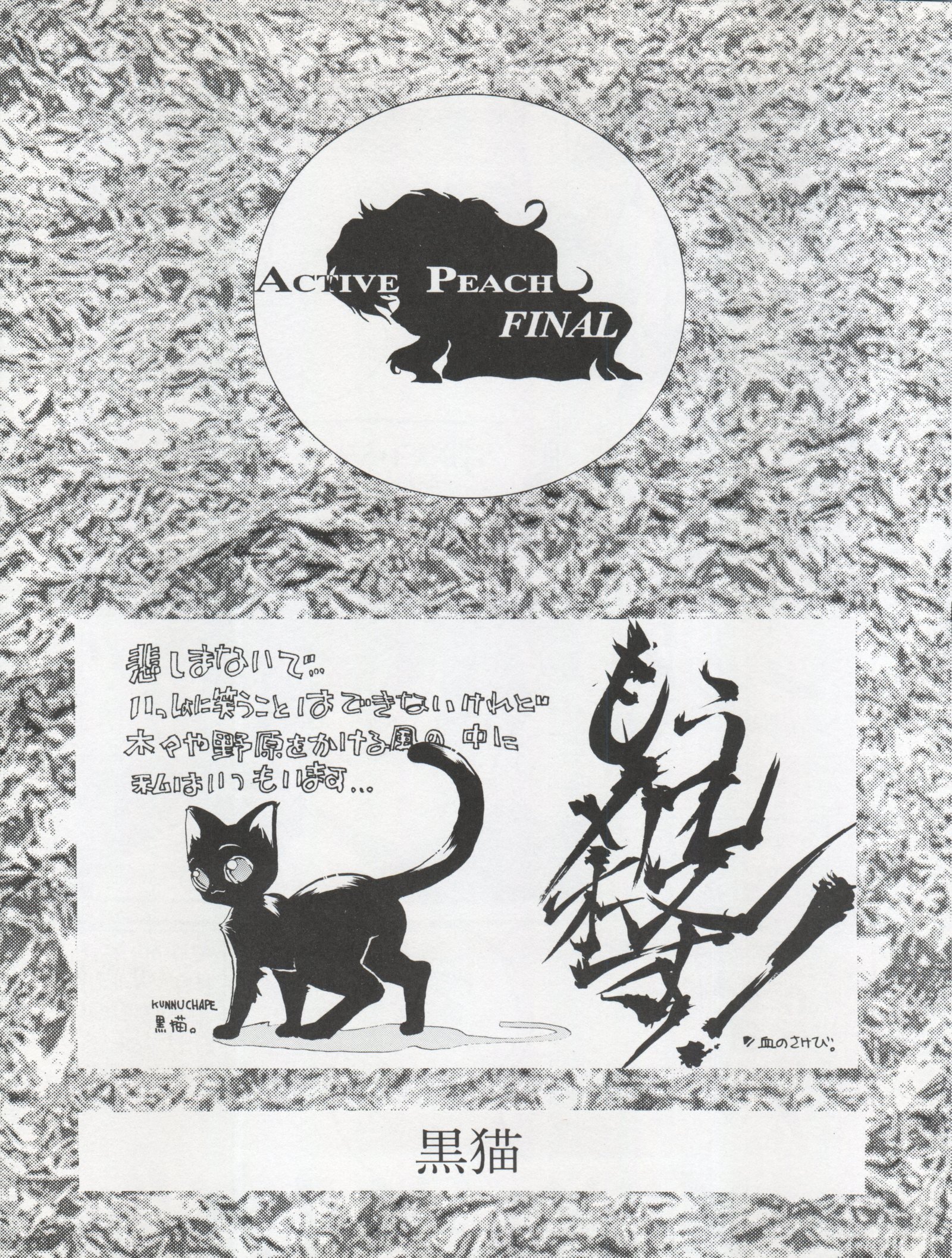 アクティブピーチファイナル