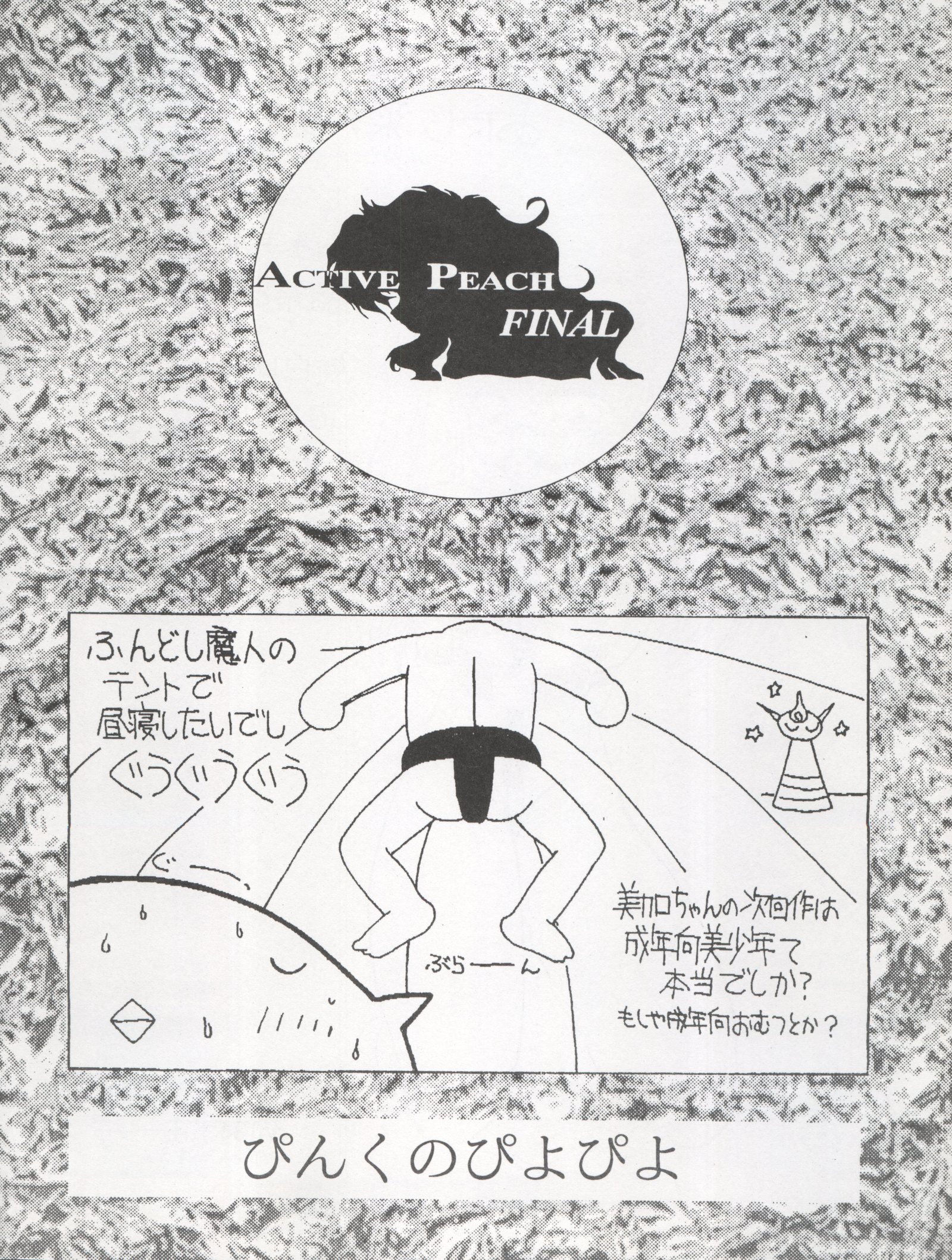 アクティブピーチファイナル