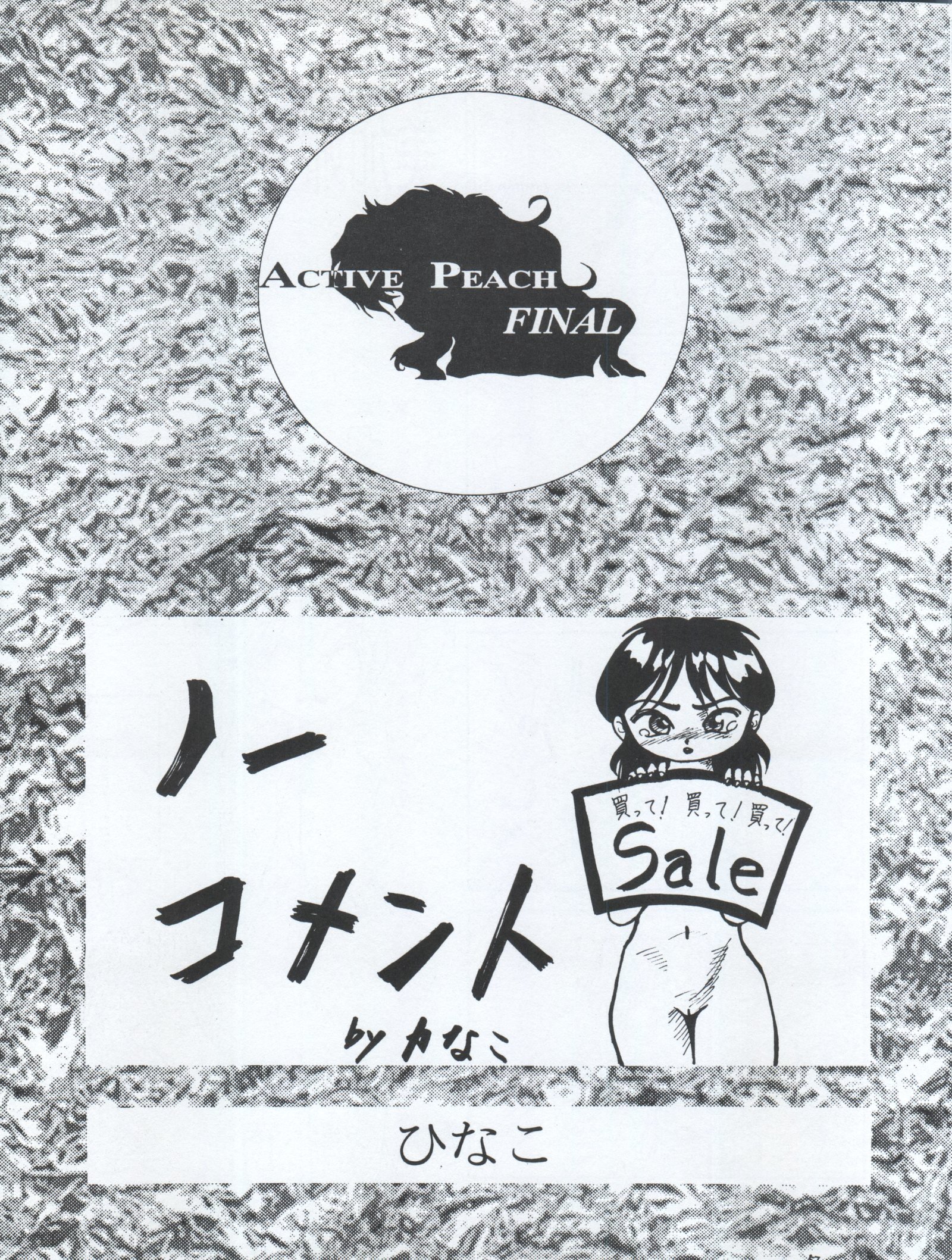 アクティブピーチファイナル