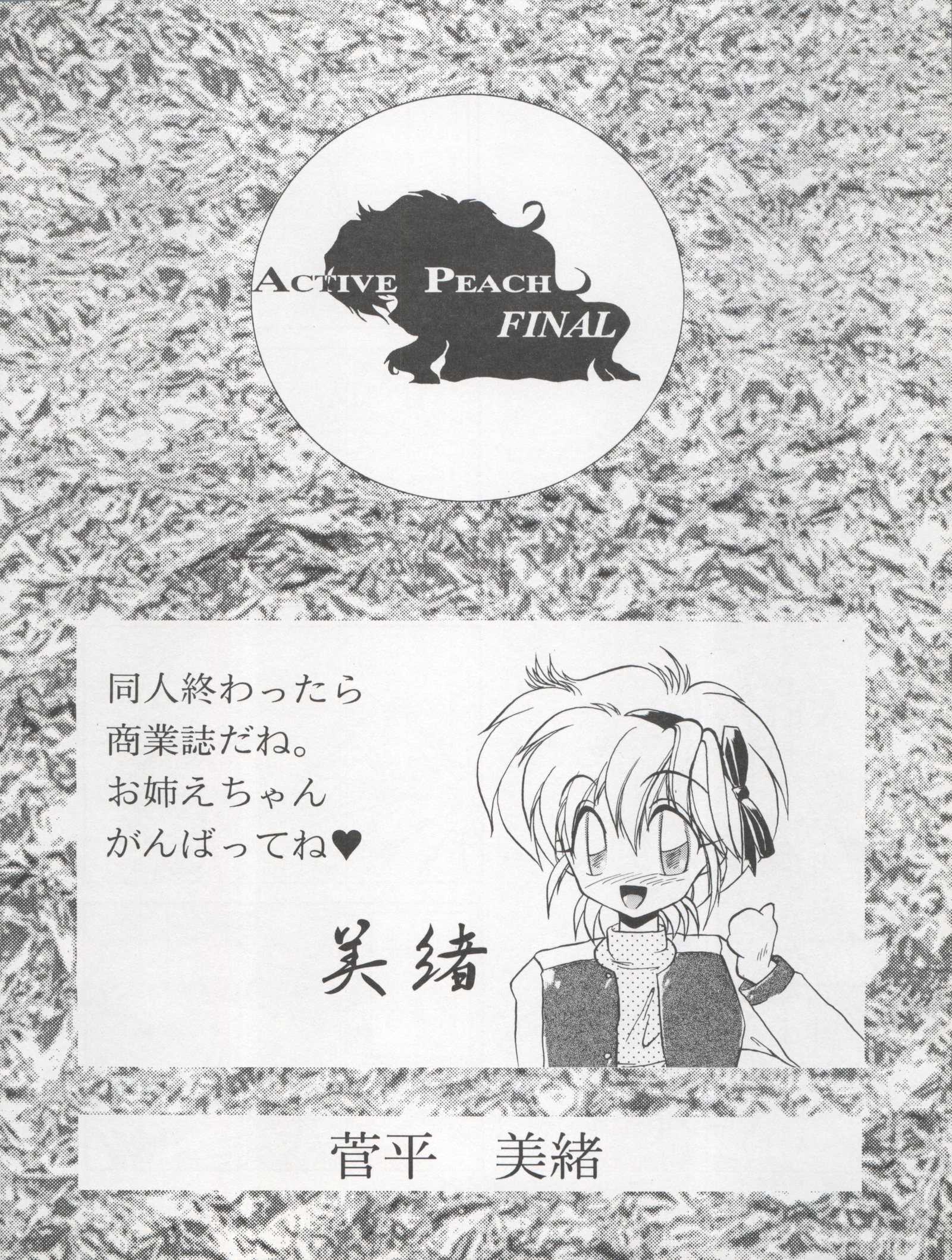 アクティブピーチファイナル