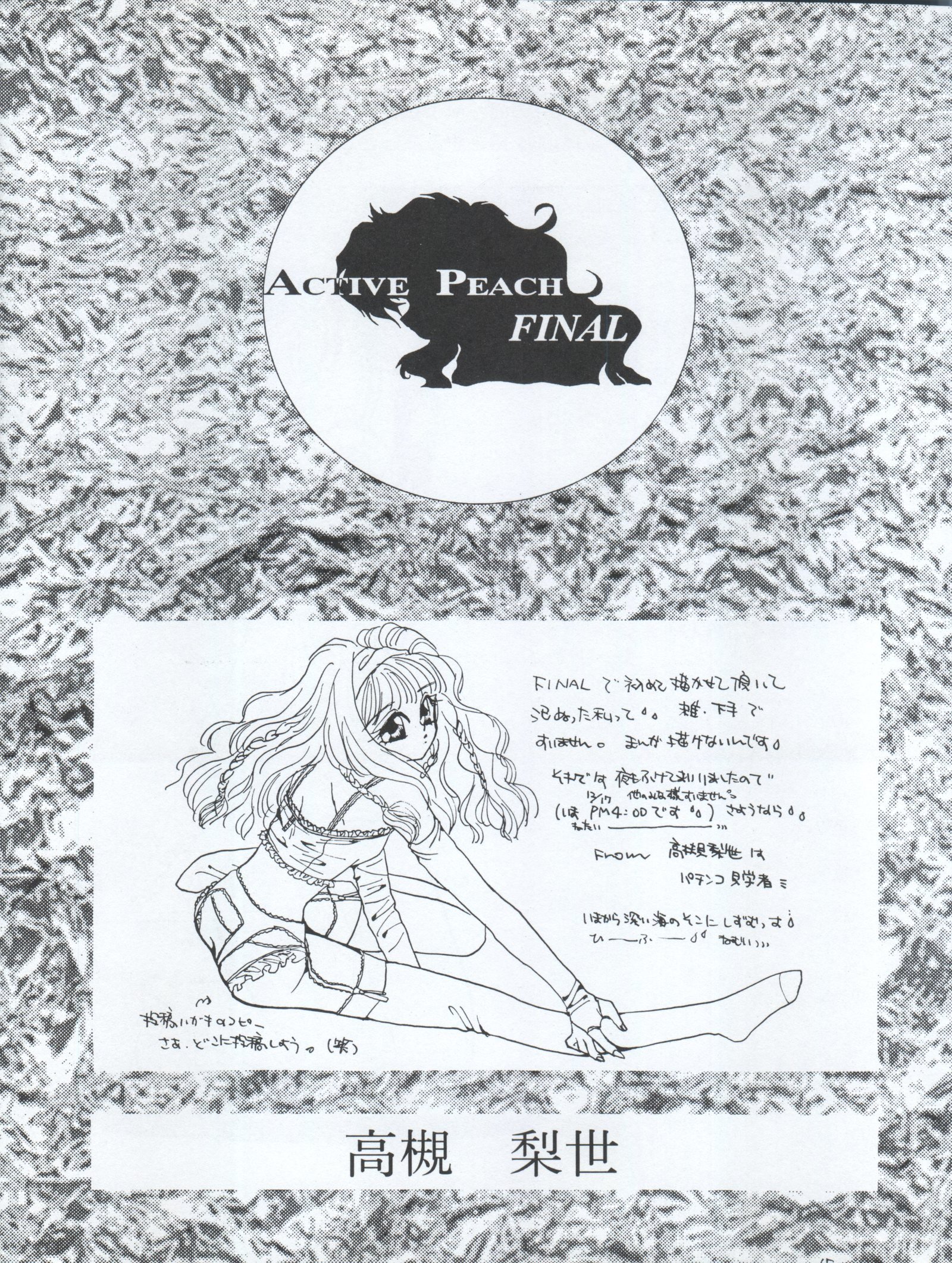 アクティブピーチファイナル