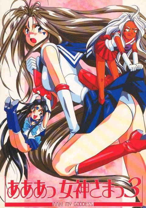 ああっ女神さまっ3