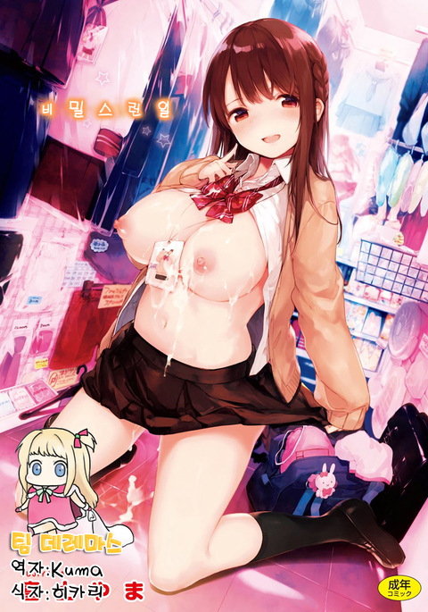 ナイショゴト| 비밀스런일