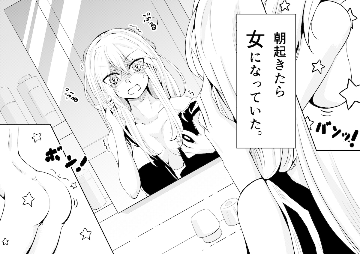 あさおきたらおんなになっていた帝国のはなし