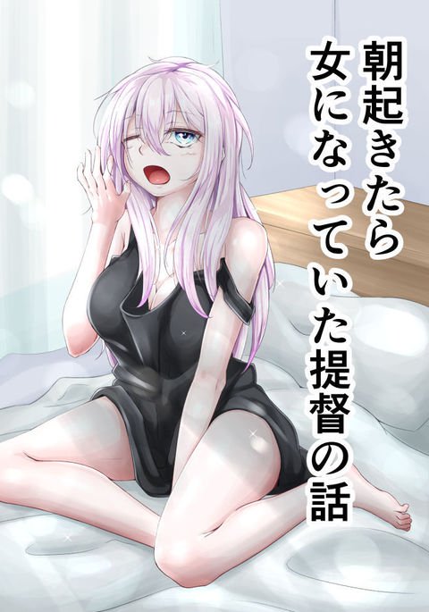 あさおきたらおんなになっていた帝国のはなし