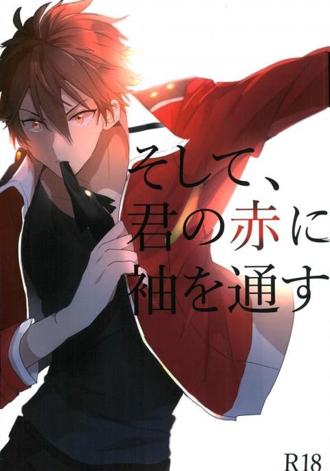 そして、君の赤に袖を通す