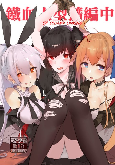 鐵血人型擴編中SFダミーリンク