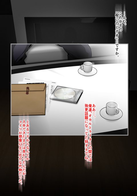 のろいのビデオVSたねつけおじさん