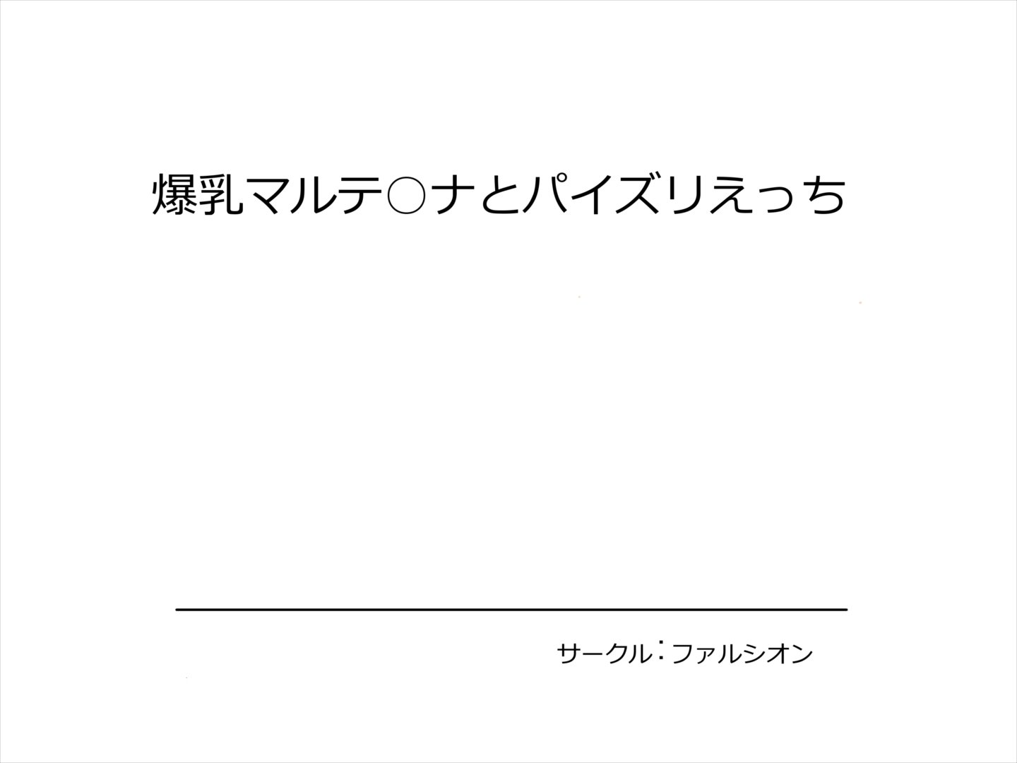 爆乳マルティナからパイズリエッチへ