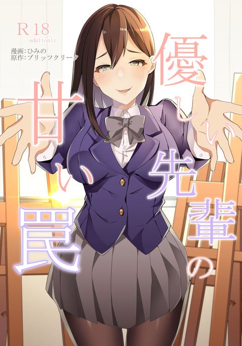 やさしい先輩のあまいわな